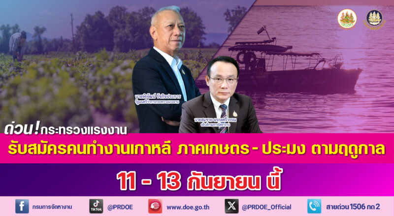 ทำงานเกาหลี ภาคเกษตร ประมง เงินเดือน 6.2 หมื่น รับสมัครด่วน! 11-13 ก.ย. 67