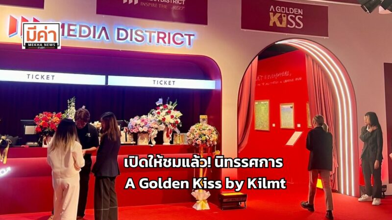 นิทรรศการ A Golden Kiss by Kilmt in Bangkok เปิดให้เข้าชมถึง 31 ธ.ค. 67