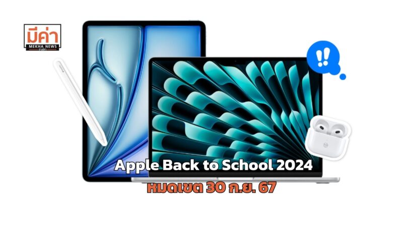 Apple Back to School 2024 หมดเขตวันไหน เงื่อนไขเป็นอย่างไร เช็กที่นี่!