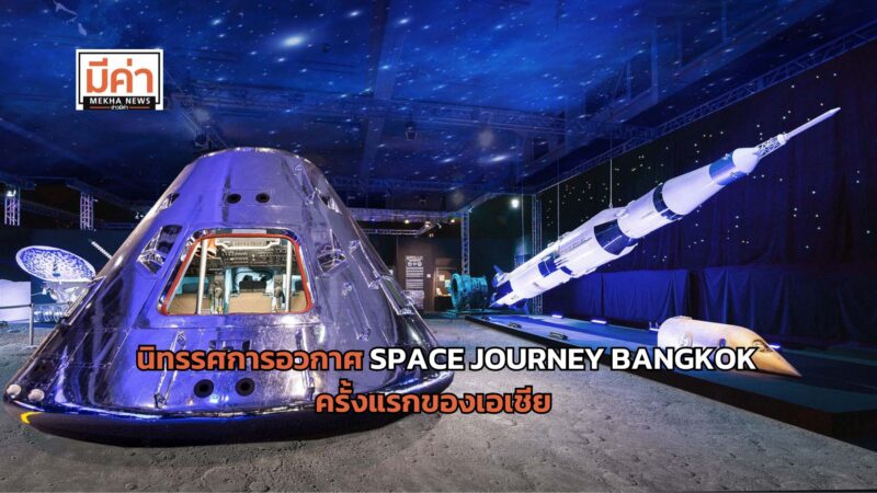 นิทรรศการอวกาศ SPACE JOURNEY BANGKOK ครั้งแรกของเอเชีย จัดที่ไหน วันไหน
