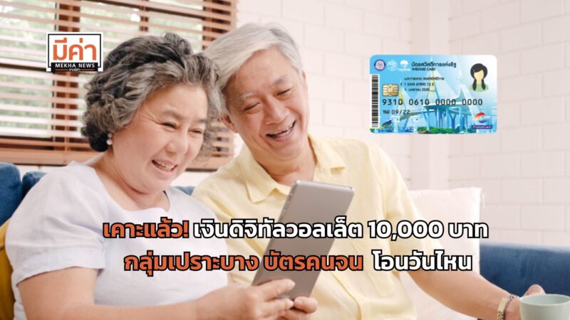 เงินดิจิทัลวอลเล็ต 10000 บาท กลุ่มเปราะบาง บัตรคนจน อัปเดตล่าสุด! แนะรีบผูกพร้อมเพย์ โอนเงิน 25-30 ก.ย. 67