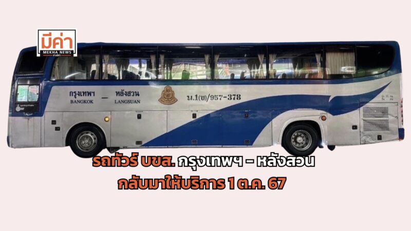 รถทัวร์ บขส. กรุงเทพฯ – หลังสวน กลับมาเปิดให้บริการ 1 ต.ค. 67