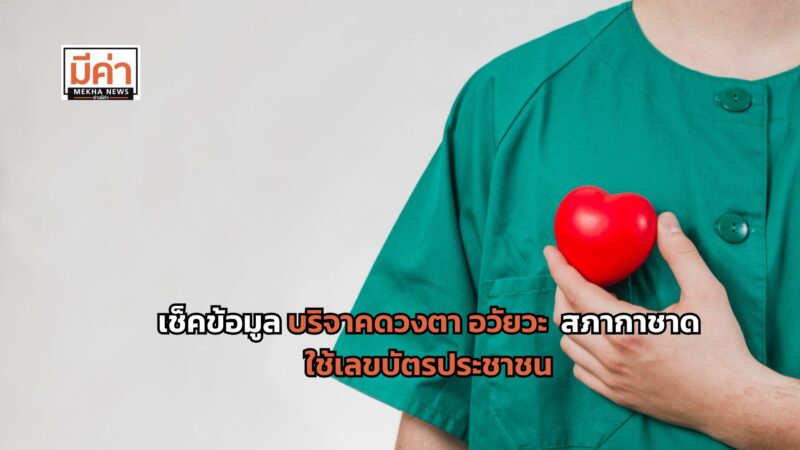 สภากาชาดไทย แจงเช็คข้อมูลบริจาคดวงตา อวัยวะ ใช้เลขบัตรประชาชน