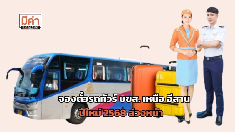 จองตั๋วรถทัวร์ บขส. เหนือ อีสาน ปีใหม่ 2568 ล่วงหน้า