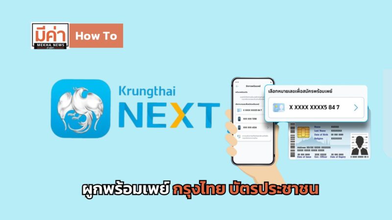 How To ผูกพร้อมเพย์ กรุงไทย บัตรประชาชน