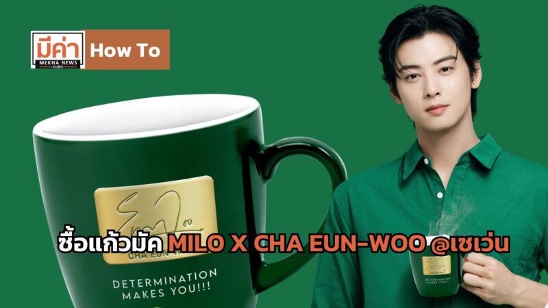 How To ซื้อแก้วมัค MILO X CHA EUN-WOO เซเว่น
