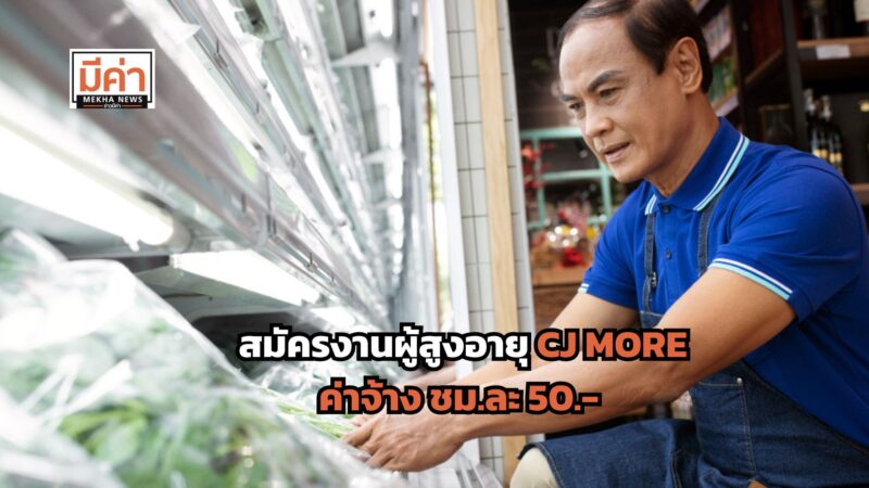 สมัครงานผู้สูงอายุ CJ MORE ค่าจ้างชั่วโมงละ 50 บาท