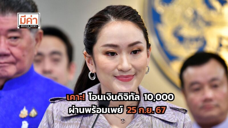 เงินดิจิทัล 10000 บาท ครม.เคาะแล้ว โอนเงินสดผ่านพร้อมเพย์ 25 ก.ย. 67