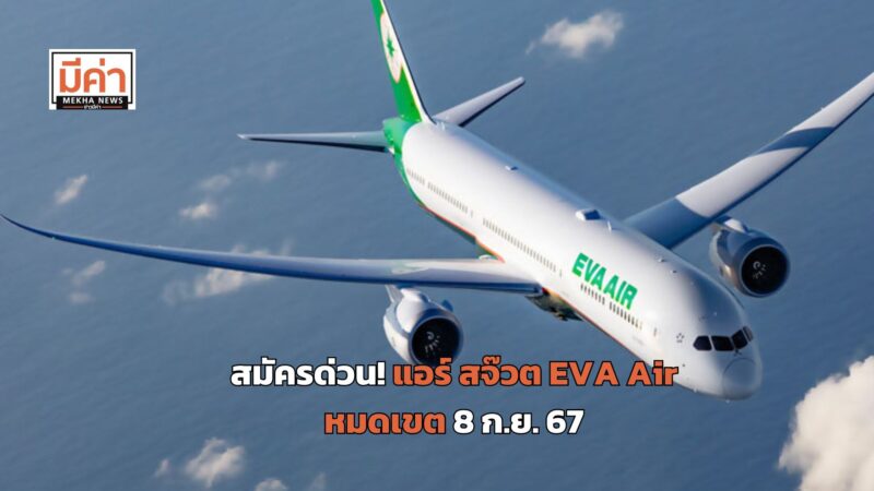 ลิงค์สมัครงาน EVA Air ตำแหน่ง พนักงานต้อนรับบนเครื่องบิน 1-8 ก.ย. 67
