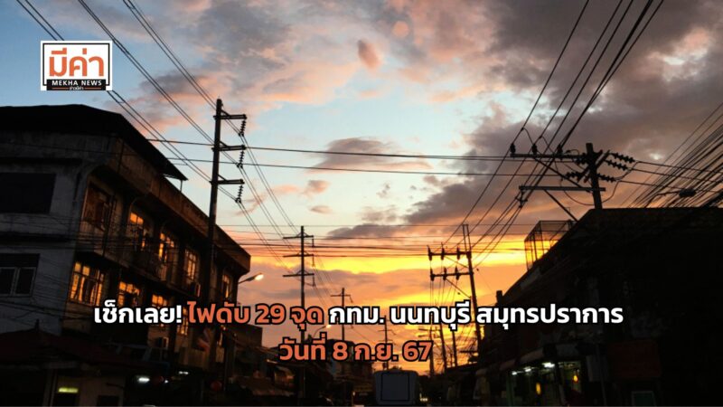 ประกาศดับไฟ 8 ก.ย. กทม. นนทบุรี สมุทรปราการ 29 จุด