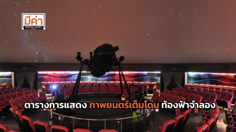 ตารางการแสดง ภาพยนตร์เต็มโดม ท้องฟ้าจำลอง ปี 2567-2568