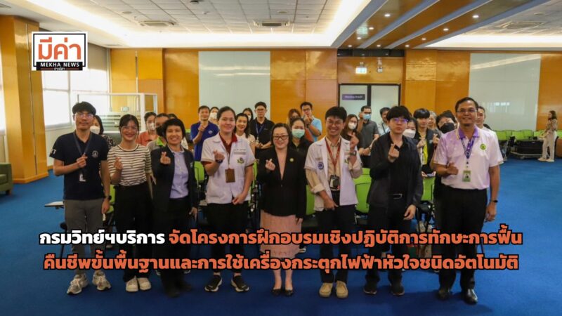 กรมวิทย์ฯบริการ จัดโครงการฝึกอบรมเชิงปฏิบัติการทักษะการฟื้นคืนชีพขั้นพื้นฐานและการใช้เครื่องกระตุกไฟฟ้าหัวใจชนิดอัตโนมัติ