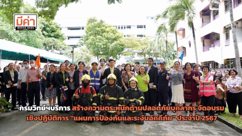 กรมวิทย์ฯบริการ สร้างความตระหนักด้านปลอดภัยบุคลากร จัดอบรมเชิงปฏิบัติการ “แผนการป้องกันและระงับอัคคีภัย” ประจำปี 2567