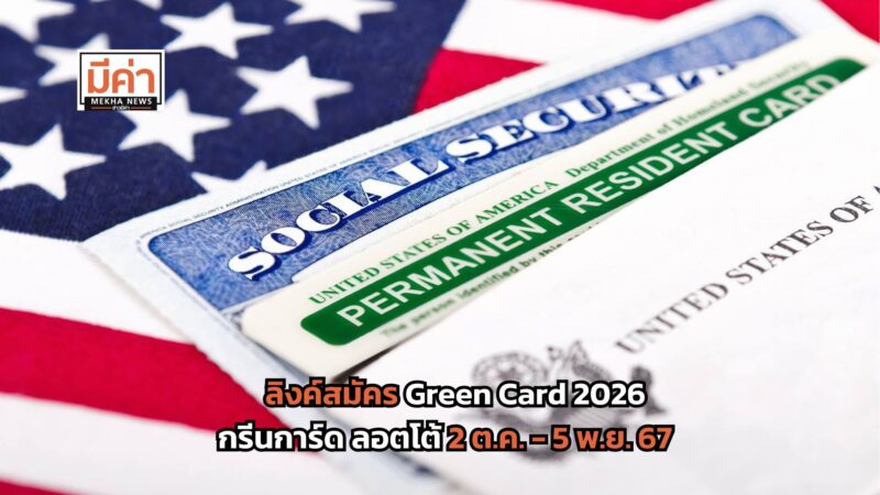 ลิงค์สมัคร Green Card 2026 กรีนการ์ด ลอตโต้ 2 ต.ค. – 5 พ.ย. 67