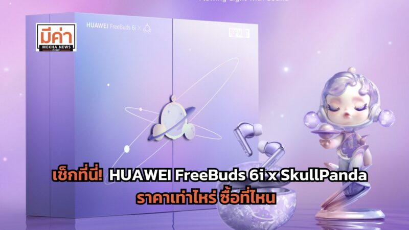 HUAWEI FreeBuds 6i x SkullPanda ราคา เท่าไหร่ ซื้อที่ไหน ส่องเลย!