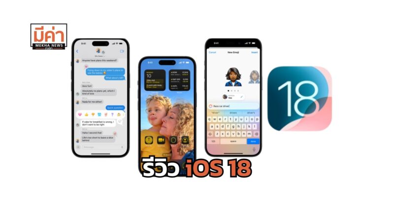 รีวิว iOS 18 มีอะไรใหม่ รุ่นไหนรองรับ