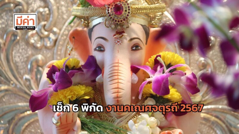 เช็ก 6 พิกัด งานคเณศจตุรถี 2567
