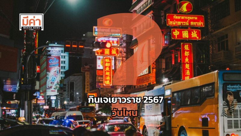 กินเจเยาวราช 2567 วันไหน ?