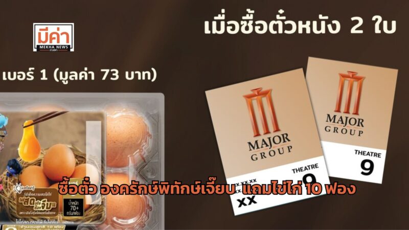 ซื้อตั๋ว องครักษ์พิทักษ์เจี๊ยบ 2 ใบ แถมไข่ไก่ 10 ฟอง 14-29 ก.ย. 67 เช็กสาขาที่นี่!