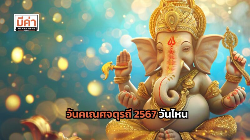 วันคเณศจตุรถี 2567 วันไหน