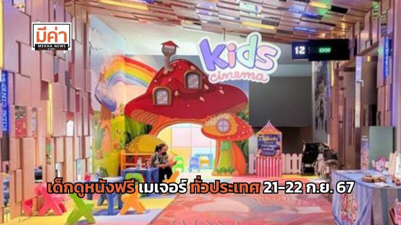 เด็กดูหนังฟรี เมเจอร์ ทั่วประเทศ 21-22 ก.ย. 67