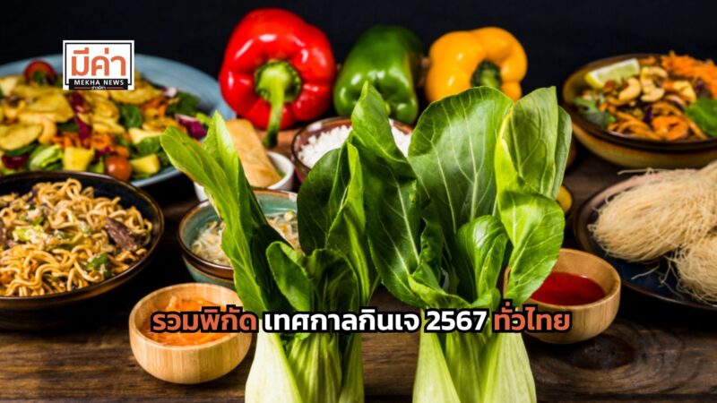 รวมพิกัด เทศกาลกินเจ 2567 ทั่วไทย