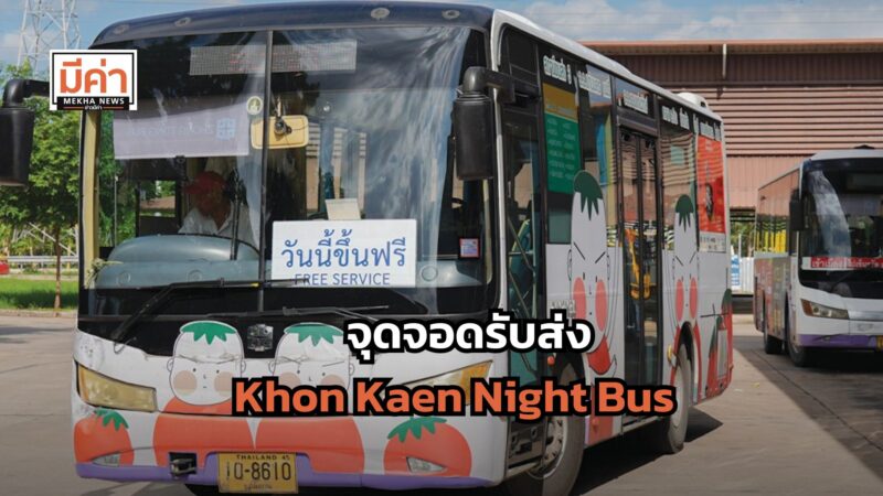 จุดจอดรับส่ง Khon Kaen Night Bus