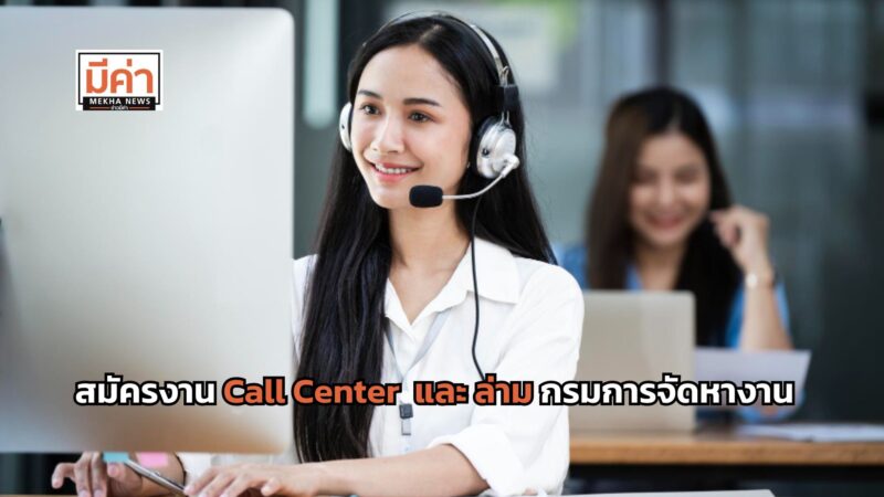 สมัครงาน กรมการจัดหางาน ตำแหน่ง เจ้าหน้าที่ Call Center และ ล่าม รวม 20 อัตรา เปิดรับถึง 10 ต.ค. 67