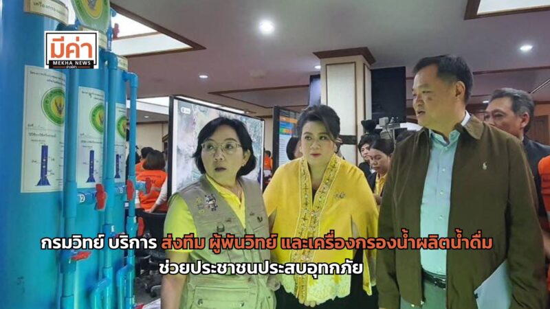 กรมวิทย์ บริการ ส่งทีม ผู้พันวิทย์ และเครื่องกรองน้ำผลิตน้ำดื่ม ช่วยเหลือประชาชนพื้นที่ประสบอุทกภัย และร่วมประชุมรับมือสถานการณ์ภายใต้ศูนย์ปฏบัติการการร่วม มท. และ อว.