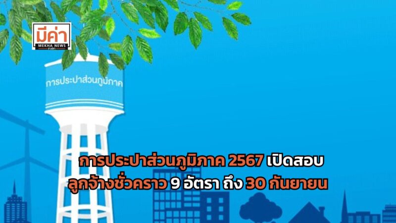 เปิดสอบการประปาส่วนภูมิภาค 2567 ลูกจ้างชั่วคราว 9 อัตรา 19-30 กันยายน