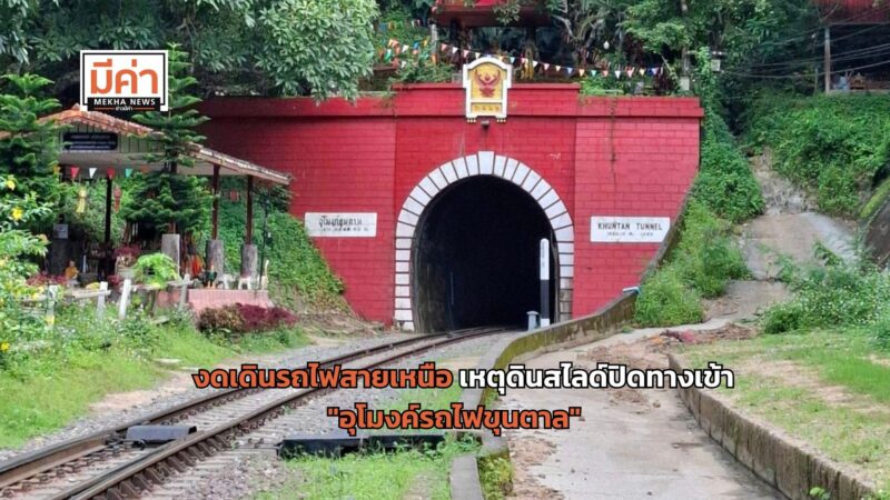 งดเดินรถไฟสายเหนือ 12 ขบวน เหตุ ดินสไลด์ปิดทางเข้า “อุโมงค์รถไฟขุนตาล”