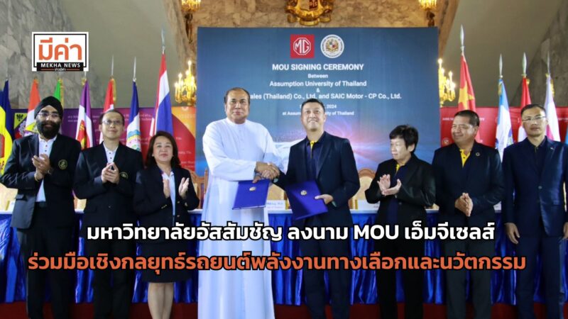 มหาวิทยาลัยอัสสัมชัญ ลงนาม MOU เอ็มจีเซลส์ ประกาศความร่วมมือเชิงกลยุทธ์รถยนต์พลังงานทางเลือกและนวัตกรรม