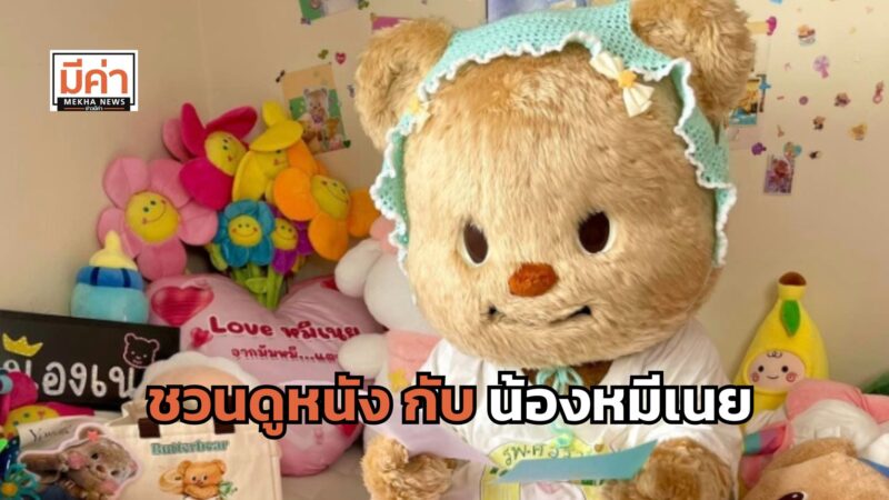 ลิงค์จองบัตร BUTTERBEAR X OUT OF THE NEST น้องหมีเนย ชวนดูหนัง บริจาค รพ.ศิริราช