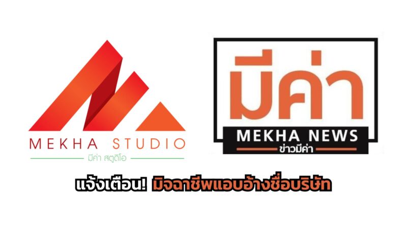 เตือนภัย! มิจฉาชีพแอบอ้างชื่อ บริษัท มีค่า สตูดิโอ รับสมัครงานผ่านทางออนไลน์ หลอกโอนค่าสมัครงาน