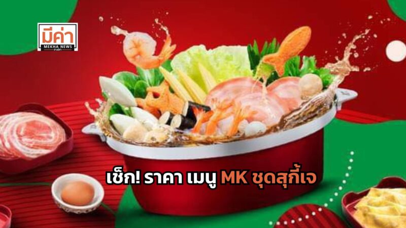 MK ชุดสุกี้เจ เปิดขายถึงวันไหน มีเมนูอะไรบ้าง เช็กเลย
