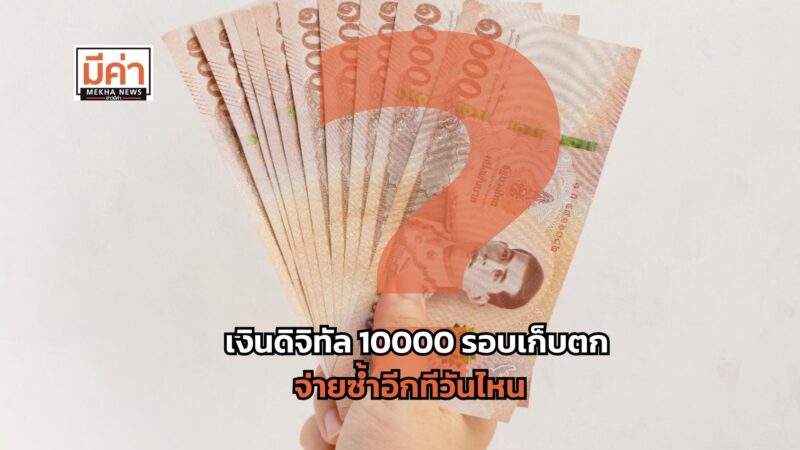 เงินดิจิทัล 10000 รอบเก็บตก จ่ายซ้ำอีกทีวันไหน ?