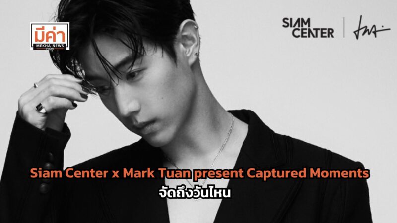 Siam Center x Mark Tuan present Captured Moments จัดถึงวันไหน