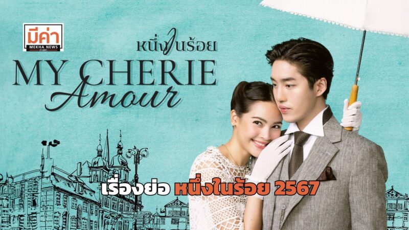 เรื่องย่อ หนึ่งในร้อย 2567
