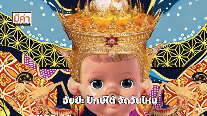 อัยย๊ะ ปักษ์ใต้ FLY 2 SOUTH NOW FESTIVAL จัดวันไหน
