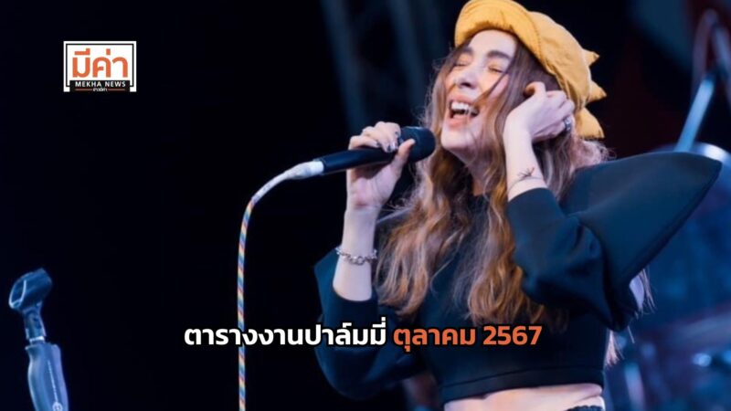 ตารางงานปาล์มมี่ ตุลาคม 2567