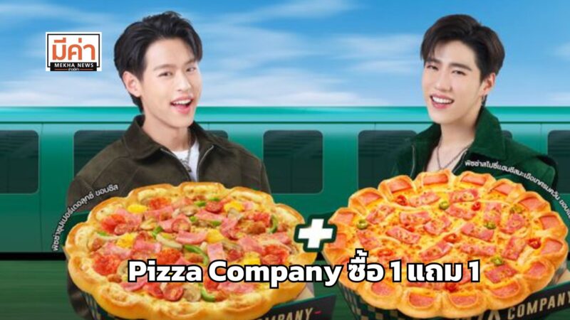 Pizza Company ซื้อ 1 แถม 1 จัดโปรถึงวันไหน