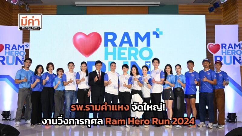 รพ.รามคำแหง จัดใหญ่! งานวิ่งการกุศล Ram Hero Run 2024 วิ่งปลอดภัย เพื่อทุกหัวใจแข็งแรง