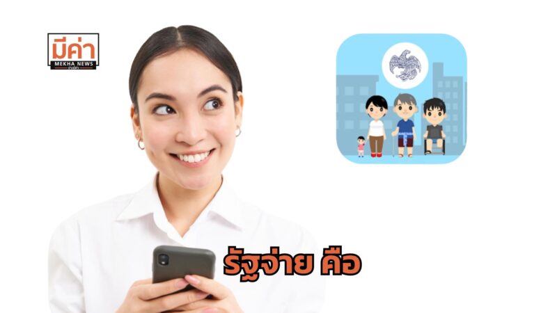 รัฐจ่าย คือ