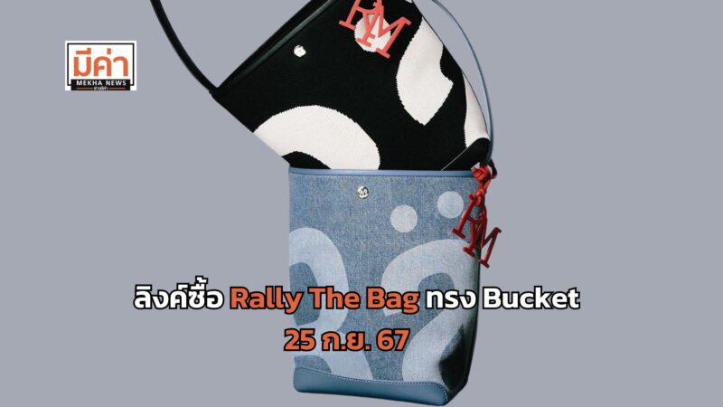 ลิงค์ซื้อ Rally The Bag ทรง Bucket วันที่ 25 ก.ย. 67