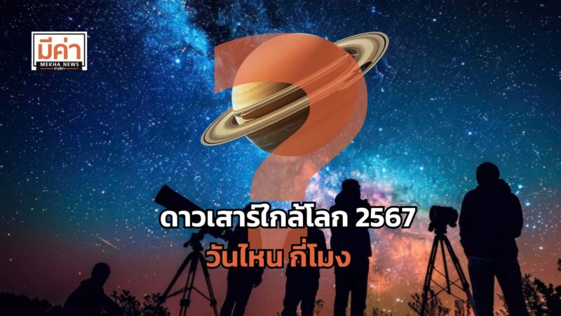 ดาวเสาร์ใกล้โลก 2567 วันไหน กี่โมง ?