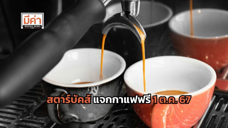 สตาร์บัคส์ แจกกาแฟฟรี 1 ต.ค. 67 พร้อมกันทั่วประเทศ