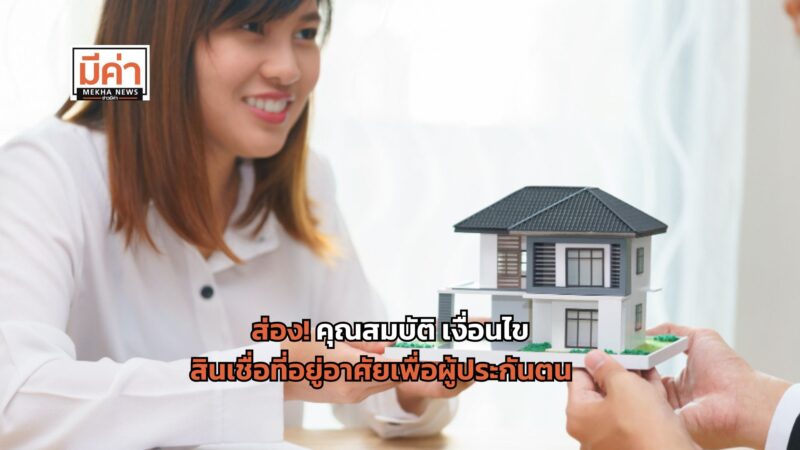 สินเชื่อที่อยู่อาศัยเพื่อผู้ประกันตน คุณสมบัติ เงื่อนไข ผู้เข้าร่วม มีอะไรบ้าง