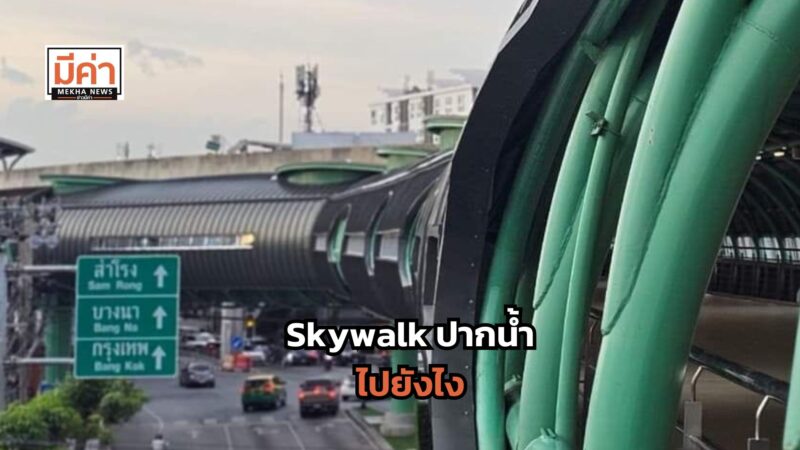 Skywalk ปากน้ำ ไปยังไง