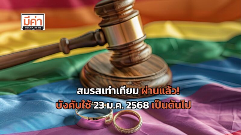 สมรสเท่าเทียม ผ่านแล้ว! ประกาศในราชกิจจานุเบกษา มีผลบังคับใช้ 23 ม.ค. 2568 เป็นต้นไป