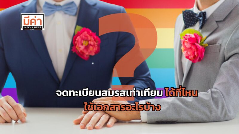 จดทะเบียนสมรสเท่าเทียมได้ที่ไหน ใช้เอกสารอะไรบ้าง ?